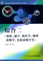 全国高等学校临床医学专业试题库 综合二 放射、超声、核医学、物理诊断学、实验诊断学等