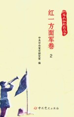 红军长征纪实丛书 红一方面军卷 2