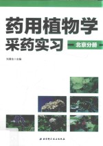 药用植物学采药实习  北京分册