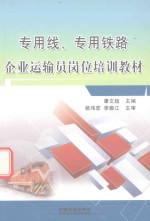 专用线、专用铁路企业运输员岗位培训教材