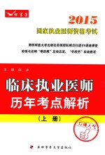 临床执业医师历年考点解析 上