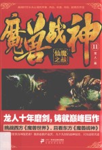 魔兽战神 11 仙魔之战