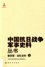 新四军  回忆史料  5