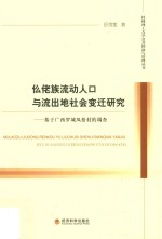 仫佬族流动人口与流出地社会变迁研究 基于广西罗城凤梧村的调查