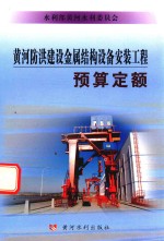 黄河防洪建设金属结构设备安装工程预算定额