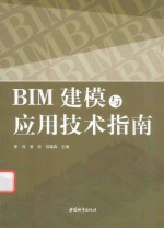 BIM建模与应用技术指南