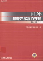 国外机电产品报价手册 上 第4版