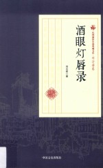 民国通俗小说典藏文库 刘云若卷 酒眼灯唇录