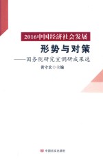 2016中国经济社会发展形势与对策 国务院研究室调研成果选