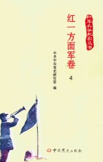 红军长征纪实丛书 红一方面军卷 4