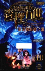 查理九世 11 沉没的海神之船 进级版