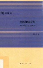 思想的转型 理学发生过程研究