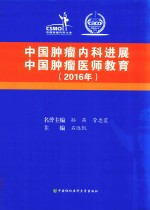 中国肿瘤内科进展 中国肿瘤医师教育 2016版