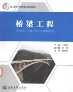 成人教育网络教育系列规划教材 桥梁工程