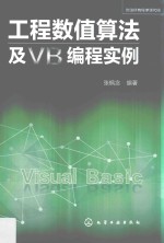 工程数值算法及VB编程实例