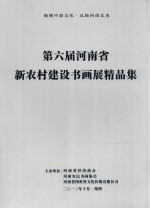 第六届河南省新农村建设书画展精品集