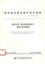 贵州省交通运输厅技术指南 贵州山区二级公路生态设计与施工技术指南 JTT52/06-2016