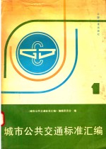 城市公共交通标准汇编 第1册