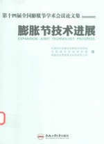 第十四届全国膨胀节学术会议论文集 波纹管膨胀节技术进展