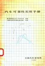 汽车可靠性实用手册