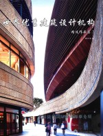 世界优秀建筑设计机构精选作品集 3 美国捷得国际建筑师事务所