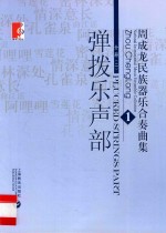 周成龙民族器乐合奏曲集 1 分册2 弹拨乐声部