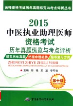 2015中医执业助理医师资格考试历年真题纵览与考点评析