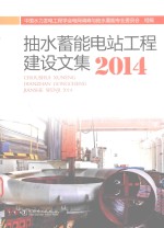 抽水蓄能电站工程建设文集  2014