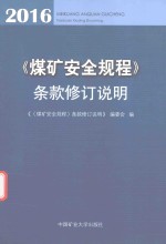 煤矿安全规程条款修订说明 2016版