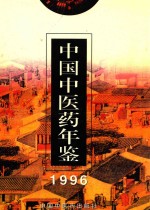 中国中医药年鉴  1996