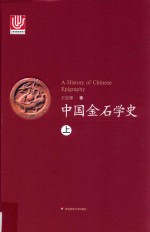 中国金石学史 上