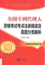 全国专利代理人资格考试考点法条精读及真题分类解析  专利法律知识卷