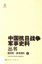 新四军  参考资料  5