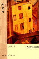 汉宝德作品系列 为建筑看相