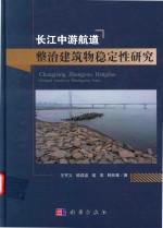 长江中游航道整治建筑物稳定性研究