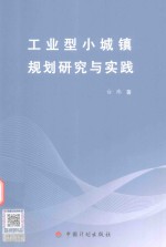 工业型小城镇规划研究与实践