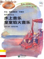 古典音乐启蒙  钢琴演奏小品全集  水上音乐  皇室焰火音乐