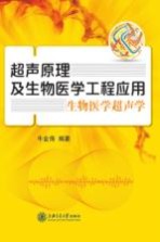 超声原理及生物医学工程应用  生物医学超声学