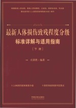 最新人体损伤致残程度分级标准详解与适用指南  下