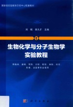 生物化学与分子生物学实验教程