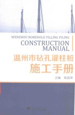 温州市钻孔灌注桩施工手册