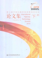 第七届中国公路科技创新高层论坛论文集 下