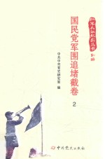 红军长征纪实丛书 国民党军围追堵截卷 2