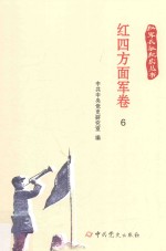 红军长征纪实丛书 红四方面军卷 6