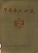 中华人民共和国地方志 福建省 平潭县政协志 1980.12-1995.12