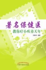 著名保健医教你疗小疾养天年