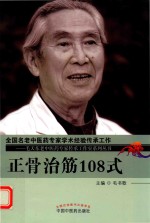 毛天东老中医药专家传承工作室系列丛书  正骨治筋108式