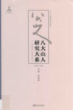 八大山人研究大系 第12卷 年谱、著录等