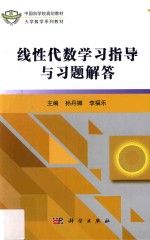 线性代数学习指导与习题解答