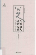 八大山人研究大系 第1卷 下 生平与家学